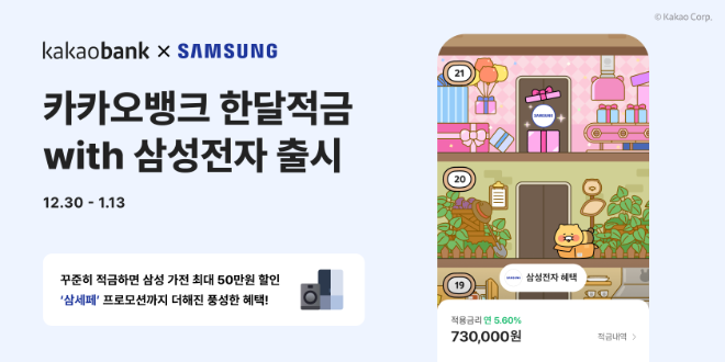 카카오뱅크는 꾸준히 저금하면 삼성전자 가전 쇼핑 혜택을 받을 수 있는 '한달적금with삼성전자'를 출시했다고 6일 밝혔다. ⓒ 카카오뱅크