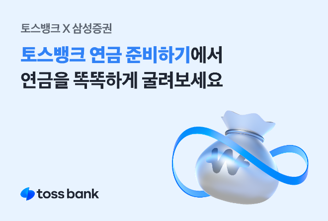 토스뱅크가 고객들의 연금운용에 필요한 자문과 관리 서비스를 내놨다. 삼성증권과 함께 선보인 토스뱅크 ‘연금 준비하기’는 한층 높아진 접근성으로 고객들의 연금 자산관리를 돕는 서비스라고 6일 밝혔다. ⓒ 토스뱅크