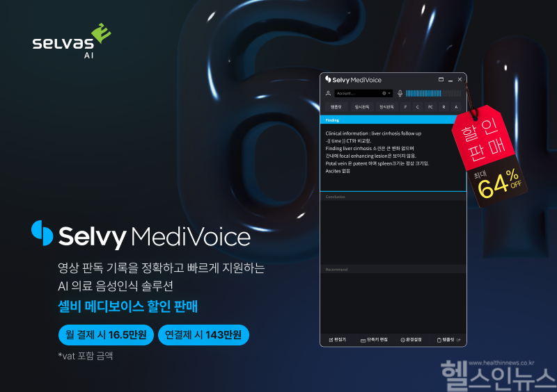 셀비메디보이스 할인 판매 홍보물 (셀바스AI 제공)