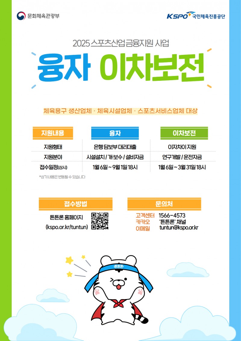 2025년 스포츠산업 금융지원 본격 추진한다