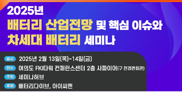 2025년 배터리 산업전망 및 핵심 이슈와 차세대 배터리 세미나 개최