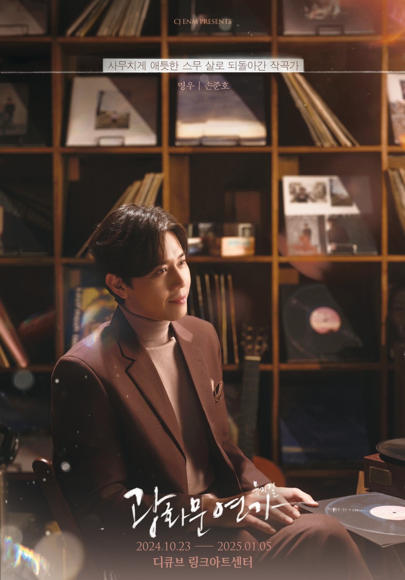 손준호, 뮤지컬 ‘광화문연가’ 서울 공연 성료…폭넓은 연기 스펙트럼 입증