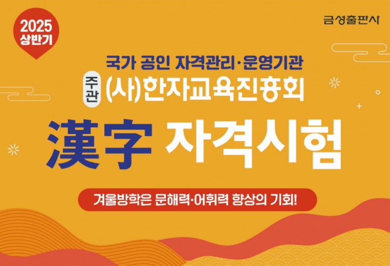 금성출판사, ‘2025 상반기 한자자격시험’ 실시