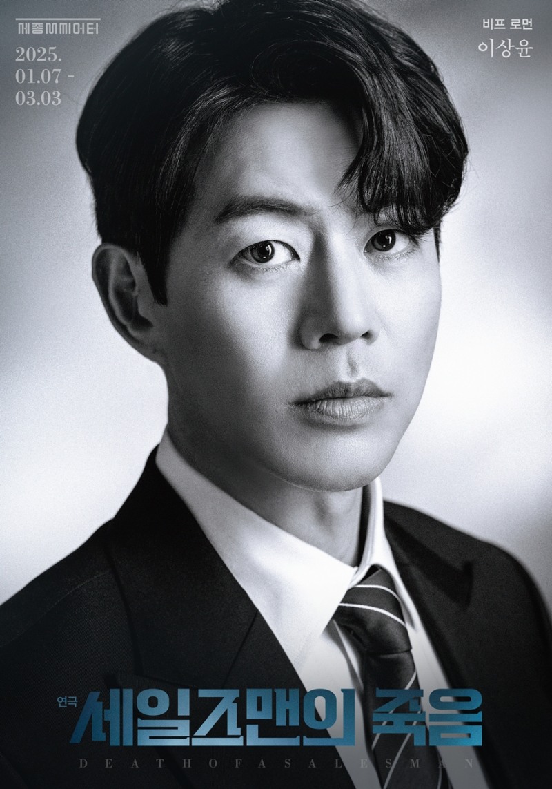 이상윤, 7일 ‘세일즈맨의 죽음’ 통해 연극 무대 컴백…"관객께 감동 드리는 작품 되길"