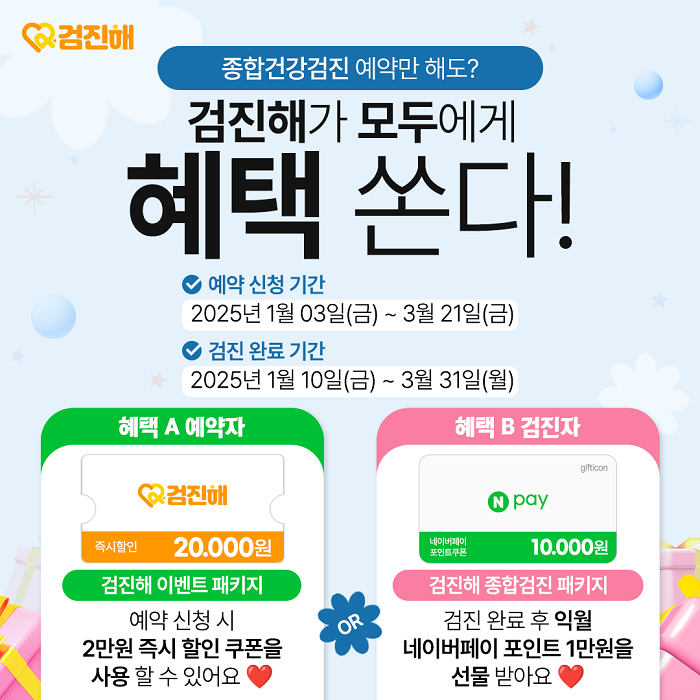 검진해, 새해 맞이 고객 전용 종합건강검진 예약자 대상 비용 할인 이벤트 진행