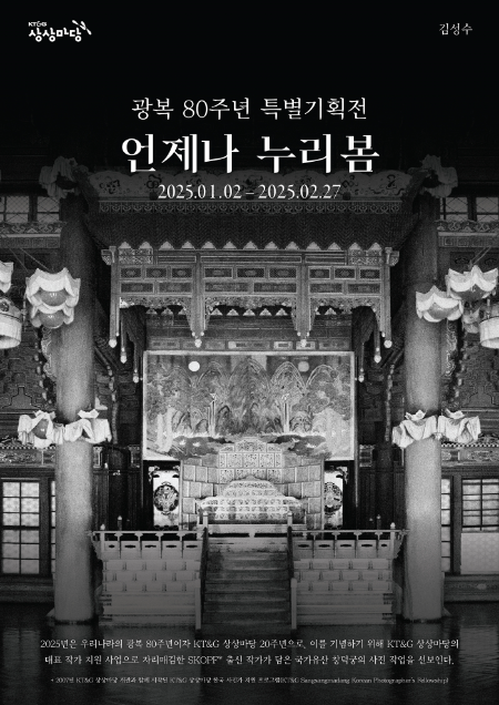 KT&G 상상마당, 광복 80주년 기념 사진전 ‘언제나 누리봄’ 개최
