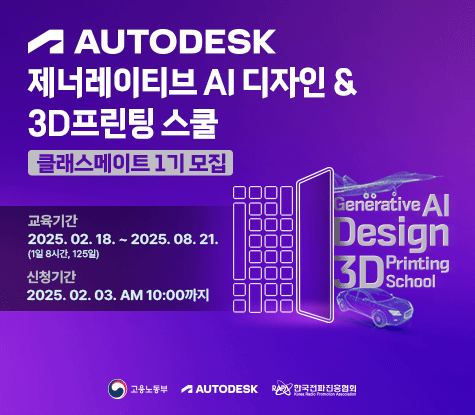 (사진: 한국전파진흥협회와 오토데스크 제너레이티브 과정 1기 이미지. 제공=한국전파진흥협회)