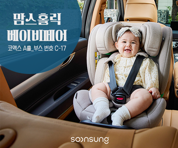 순성, 코엑스 맘스홀릭베이비페어서 선착순 카시트 증정 행사 진행