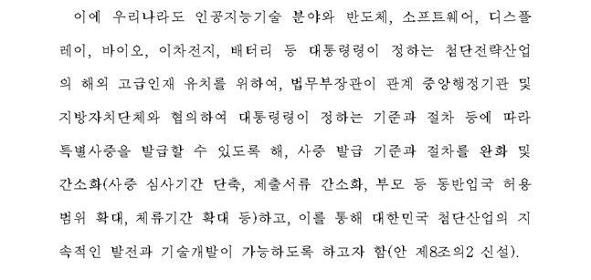 AI기술, 반도체 등 첨단전략산업 해외 고급인재 유치 위한 특별비자법 제출 - 고동진 의원