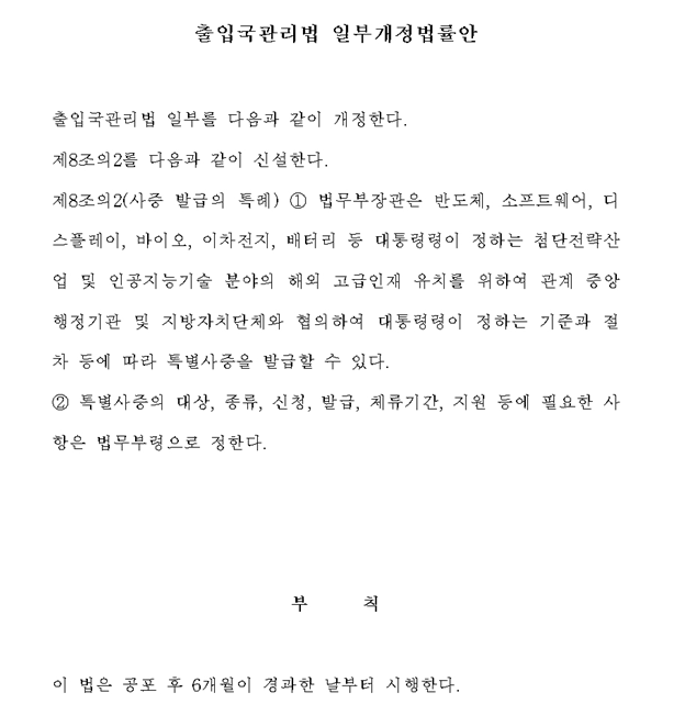 AI기술, 반도체 등 첨단전략산업 해외 고급인재 유치 위한 특별비자법 제출 - 고동진 의원