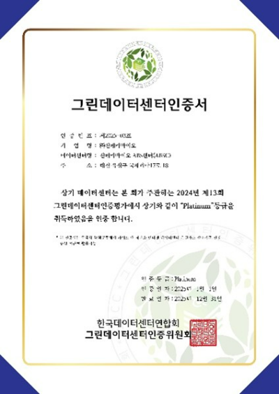 그린데이터센터 인증서 (신테카바이오 제공)