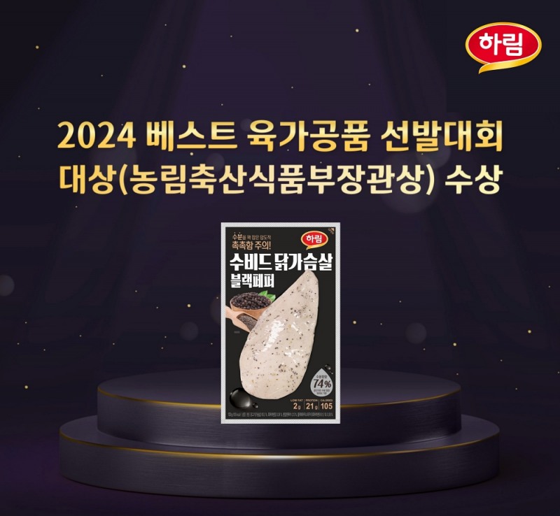 ‘2024 베스트 육가공품 선발대회’ 햄 부문 대상(농림축산식품부장관상)을 받은 ‘하림 수비드 닭가슴살 블랙페퍼’ (하림 제공)