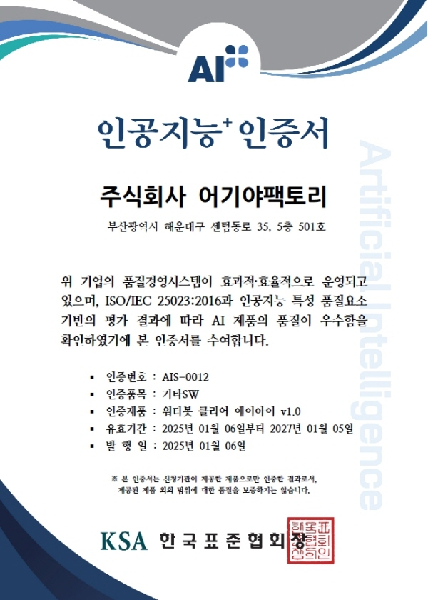 어기야팩토리, '워터 봇 AI'로 수산업계 최초 'AI+ 인증' 취득