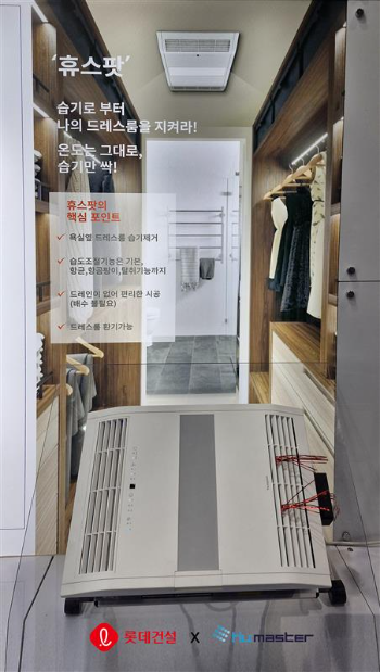 롯데건설은 입주민의 편의성을 제공하고 삶의 질을 높이기 위해 제습 전문기업 휴마스터와 드레스룸용 빌트인 제습청정기 제품을 공동 개발했다고 7일 밝혔다. 사진은 롯데건설과 휴마스터가 공동 개발한 드레스룸용 빌트인 제습청정기. (사진 = 롯데건설 제공)