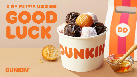 SPC 던킨, 전통 간식 꿀떡 모티브 '먼치킨' 2종 출시