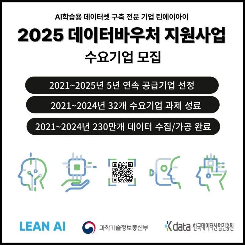 린에이아이, 5년 연속 데이터바우처 공급기업 선정 “AI 학습용 데이터셋 구축 희망 수요기업 모집”