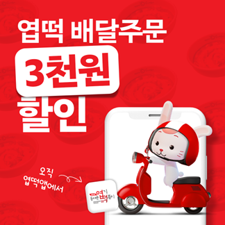 핫시즈너, 자체앱 ‘엽떡앱’ 배달 할인쿠폰 제공 프로모션 시작