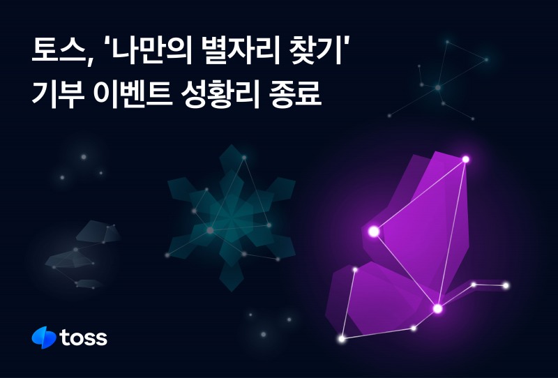 토스, ‘나만의 별자리 찾기’ 기부 이벤트 종료