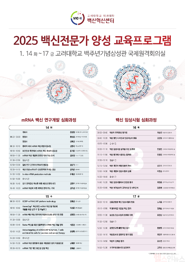 2025 백신전문가 양성 교육프로그램 포스터 (고대의대 제공)