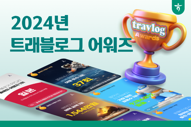 하나카드가 트래블로그 이용자의 빅데이터를 분석한 '2024 트래블로그 어워즈'를 발행했다고 밝혔다. ⓒ 하나카드