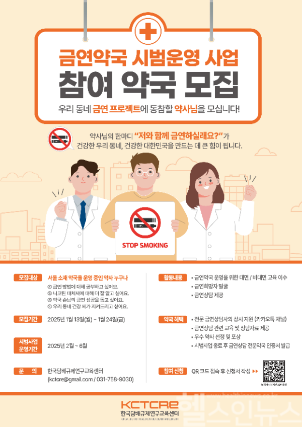 금연약국 시범운영 사업 모집공고문 (한국담배규제연구교육센터 제공)