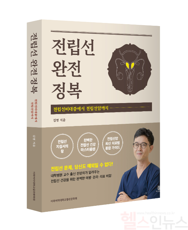 전립선완전정복 책 표지 (SNU건전비뇨의학과 제공)