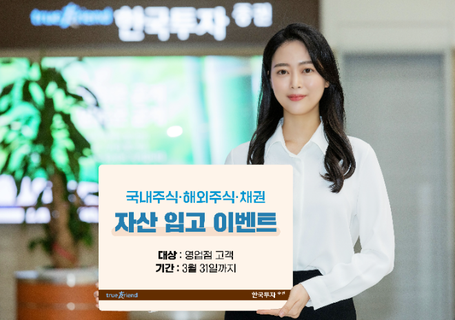 한국투자증권이 3월31일까지 영업점 고객을 대상으로 '자산 Move Up' 이벤트를 진행한다. ⓒ 한국투자증권