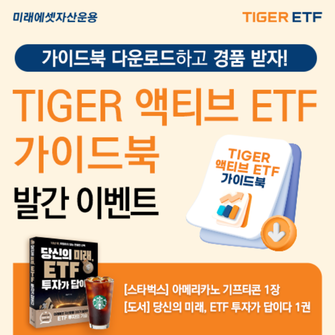 미래에셋자산운용이 2025년도 'TIGER 액티브 ETF 가이드북'을 새롭게 발간했다. ⓒ 미래에셋자산운용
