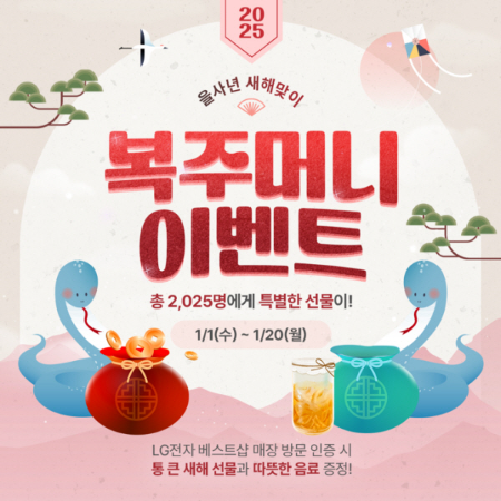 2025년 을사년 맞이, LG전자 베스트샵 특별 프로모션 진행