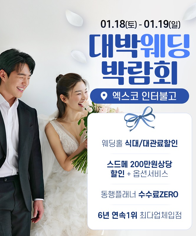 '웨딩 준비에 필요한 모든 것이 한 자리' 대구 대박웨딩박람회 시즌24, 18·19일 개최