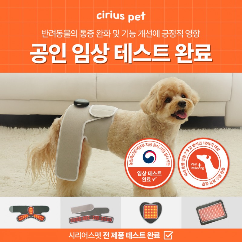 시리어스펫, 임상시험으로 반려동물 통증 완화 효과 공식 입증