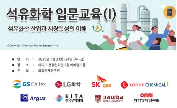 2025년 석유화학 입문자들 위한 기초교육 개최!