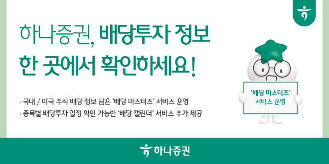 하나증권이 배당투자에 필요한 정보를 한 곳에 모아 제공하는 '배당 마스터즈' 서비스를 운영 중이다. ⓒ 하나증권