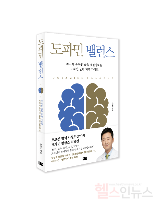 안철우 강남세브란스병원 교수, '도파미 밸런스' 출간 (강남세브란스병원 제공)
