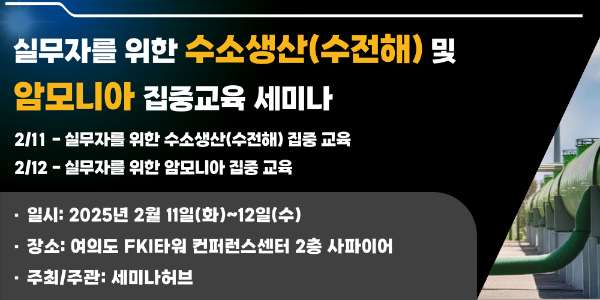 실무자를 위한 수소생산(수전해) 및 암모니아 집중교육 세미나 포스터>
