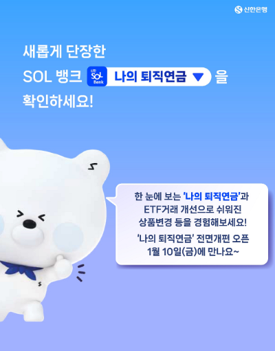 신한은행은 퇴직연금 거래고객의 편의성을 높이고 새로운 고객 경험을 제공하기 위해 '나의 퇴직연금'을 전면 개편했다고 밝혔다. ⓒ 신한은행