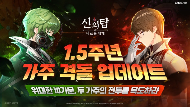 넷마블 '신의 탑: 새로운 세계' 1.5주년 업데이트 관련 이미지(제공=넷마블).