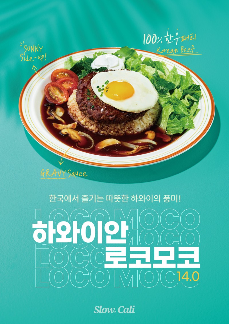 슬로우캘리, 하와이풍 신메뉴 ‘하와이안 로코모코’ 출시