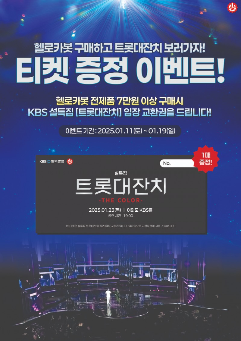 초이락, '헬로카봇' 구매자 대상 '트롯대잔치' 티켓 증정 이벤트