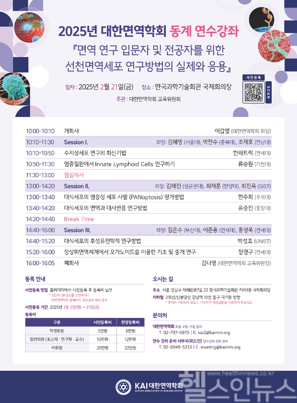 대한면역학회 동계 연수강좌 포스터 (대한면역학회 제공)