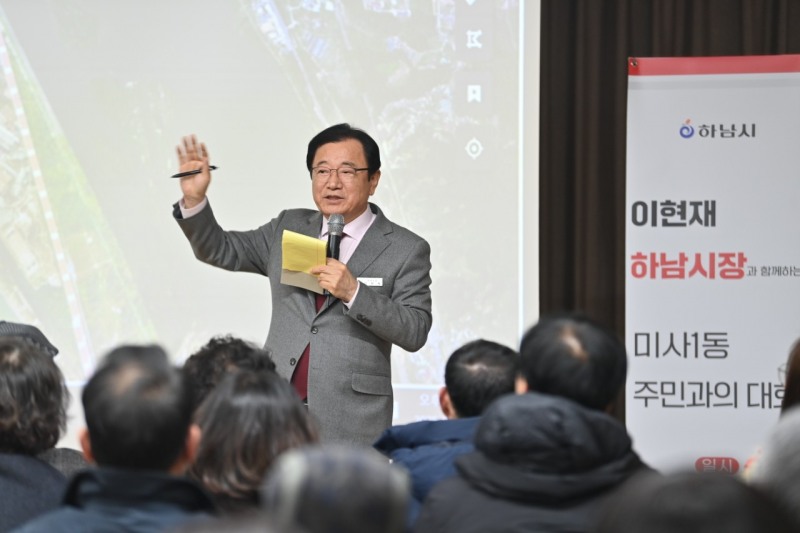 이현재 하남시장이 미사1동 행정복지센터에서 주민과의 대화