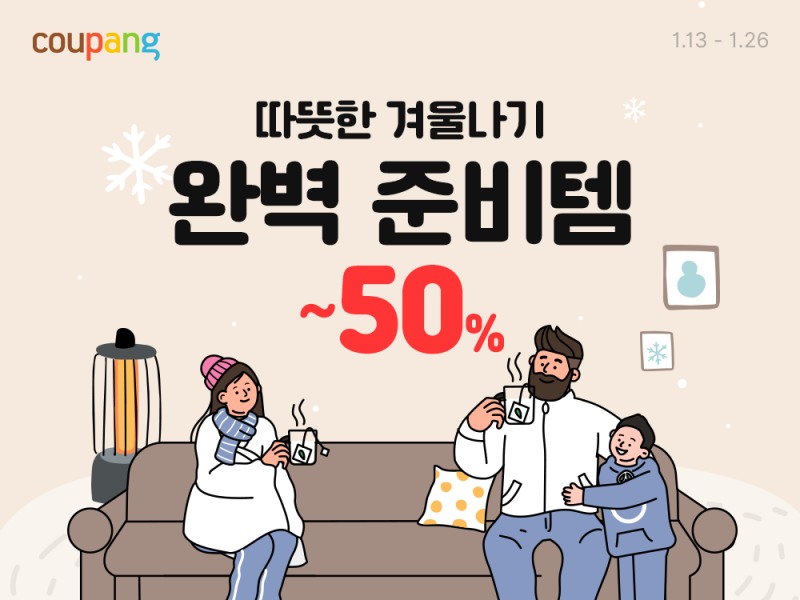 쿠팡, 전기요, 보온병 등 한파 대비 필수 아이템 5000여 개 최대 50% 할인