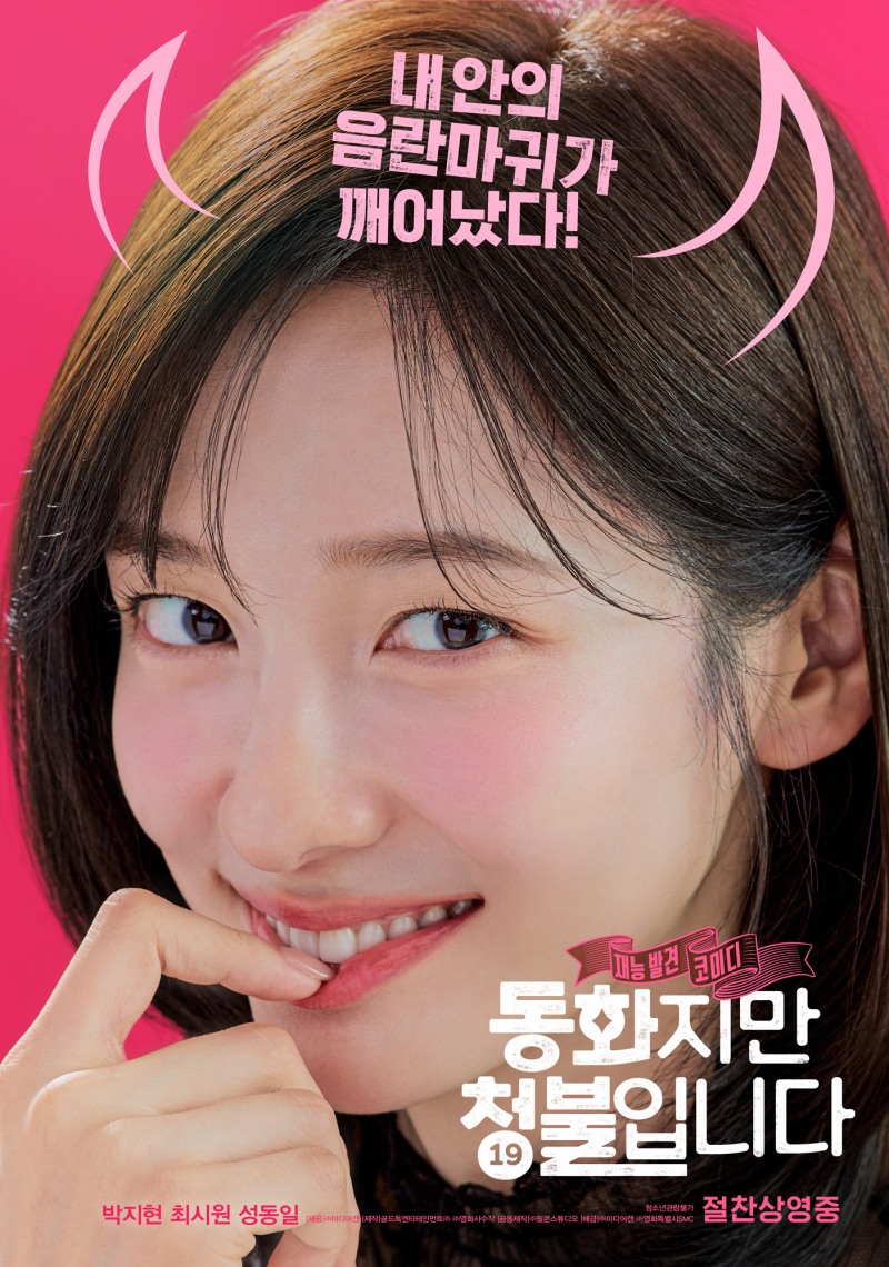 ‘동화지만 청불입니다’ 박지현, 스크린 가득 채운 발칙하고 유쾌한 매력