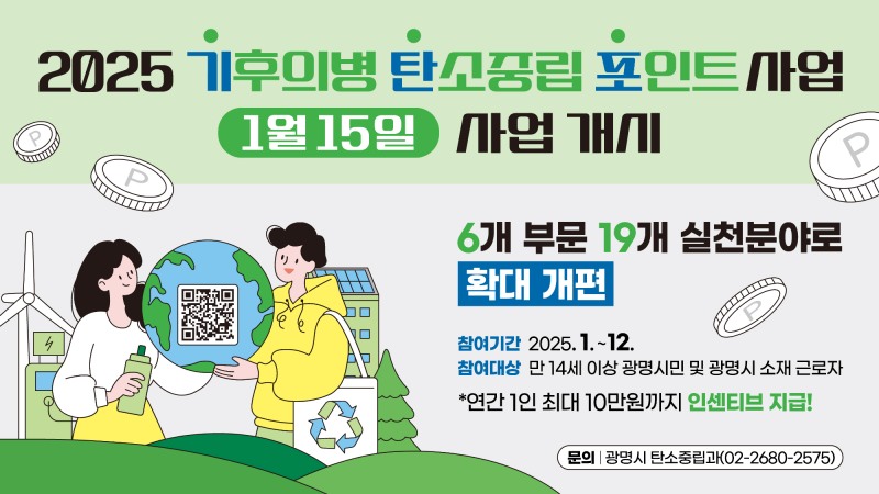 기후의병 탄소중립포인트 운영 안내문