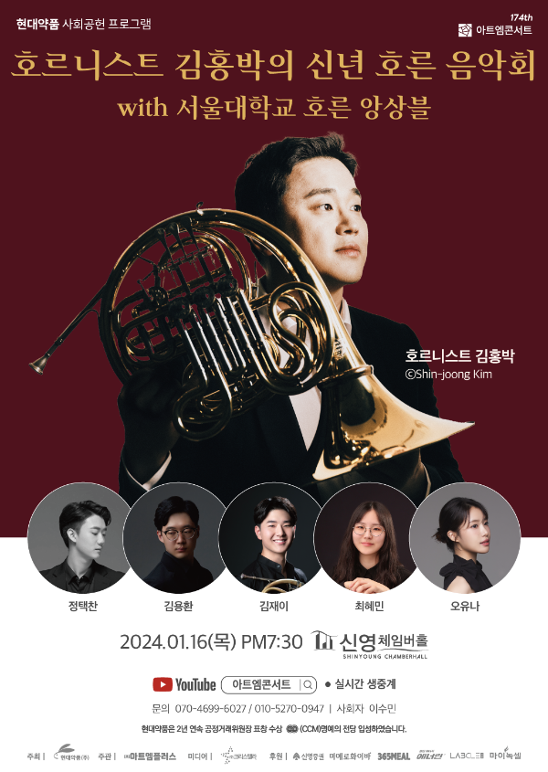 아트엠콘서트, 호르니스트 김홍박의 신년 호른 음악회 with 서울대학교 호른 앙상블 개최