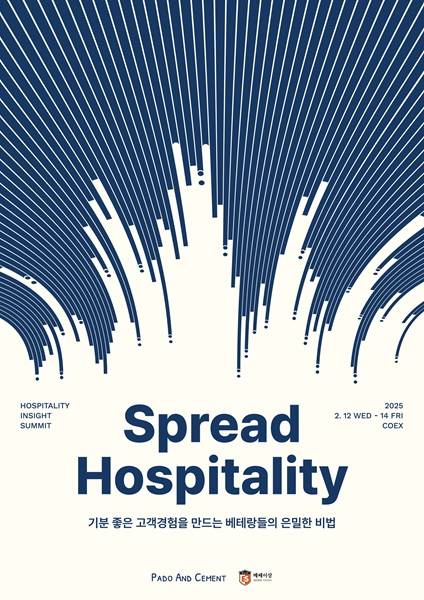 호스피탈리티 산업 컨퍼런스 ‘2025 호스피탈리티 인사이트 써밋’ 2월 12일 개최