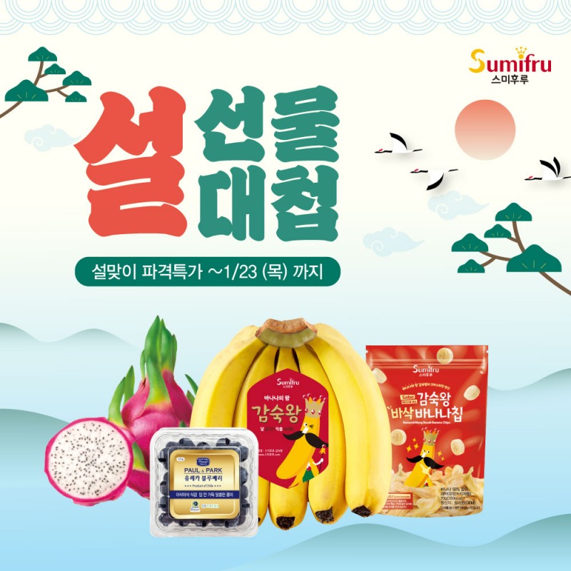 ▲스미후루코리아 ‘설 선물대첩’ 진행…과일세트 등 최대 40% 할인