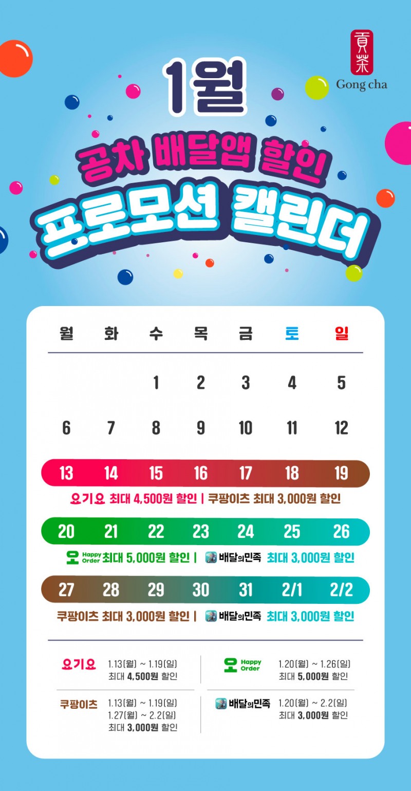 공차코리아, 1월 배달앱 할인 프로모션 실시