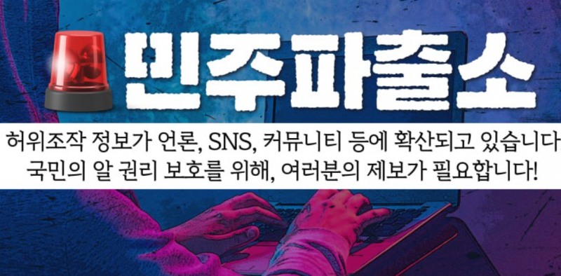 사진: 민주당이 운영하면서 가짜뉴스 제보를 받고 있는 민주 파출소