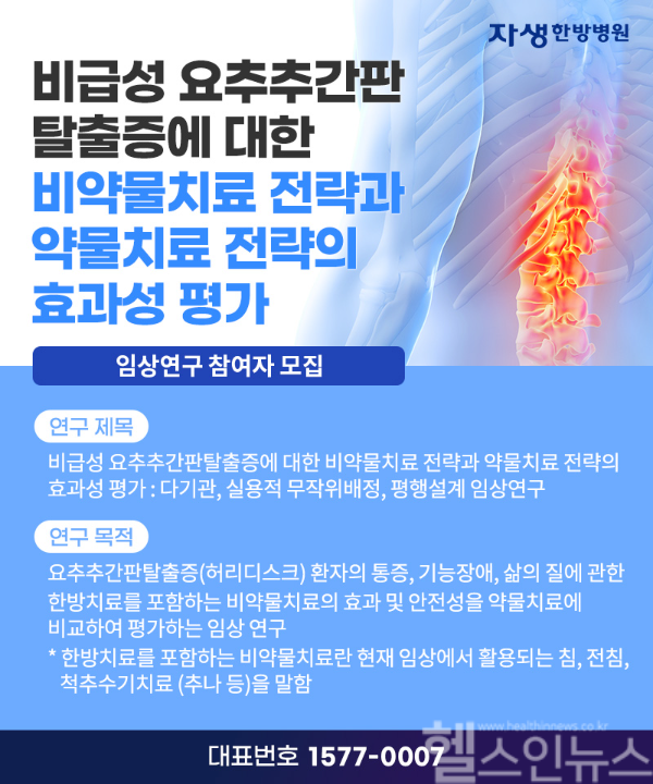 허리디스크(요추추간판탈증)에 대한 비약물치료와 약물치료를 비교하는 임상연구 참여자 모집 포스터 (자생한방병원 제공)